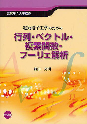 【送料無料】電気電子工学のための行列・ベクトル・複素関数・フーリエ解析／前山光明