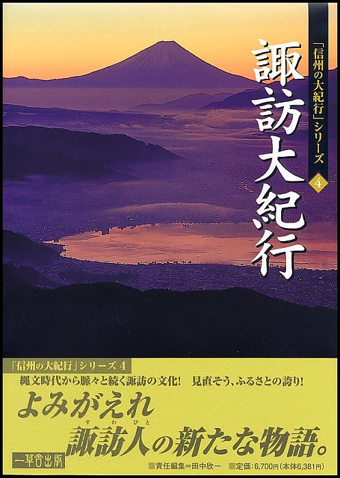 諏訪大紀行 よみがえる諏訪人の物語／田中欣一【1000円以上送料無料】