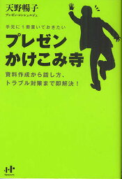 プレゼンかけこみ寺 手元に一冊置いておきたい 資料作成から話し方、トラブル対策まで即解決!／天野暢子【1000円以上送料無料】