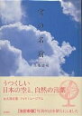 空の名前 新装版/高橋健司【1000円以上送料無料】
