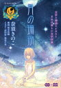 月の珊瑚／奈須きのこ／坂本真綾／武内崇【1000円以上送料無料】