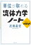 単位が取れる流体力学ノート／武居昌宏【1000円以上送料無料】