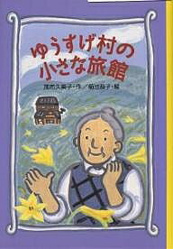 ゆうすげ村の小さな旅館／茂市久美子／菊池恭子【1000円以上送料無料】