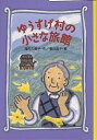 ゆうすげ村の小さな旅館／茂市久美子／菊池恭子【1000円以上送料無料】