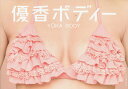 優香ボディー/優香【1000円以上送料無料】