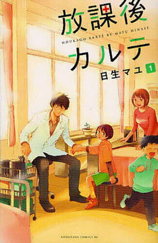 Shogakukan Judy C - 【送料無料】放課後カルテ 1／日生マユ