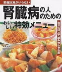 腎臓病の人のためのおいしい特効メニュー 栄養計算がいらない 自分の好みで組み合わせ自由／金澤良枝／主婦の友社【1000円以上送料無料】