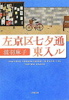 左京区七夕通東入ル／瀧羽麻子【1000円以上送料無料】