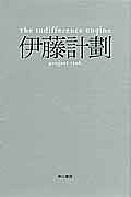 【送料無料】The Indifference Engine／伊藤計劃
