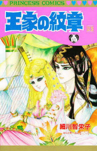 Kodansha Kiss Kc - 【送料無料】王家の紋章 23／細川智栄子／芙〜みん