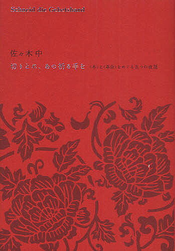 【送料無料】切りとれ、あの祈る手を 〈本〉と〈革命〉をめぐる五つの夜話／佐々木中