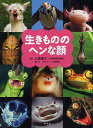 生きもののヘンな顔/小宮輝之/ネイチャー・プロ編集室【1000円以上送料無料】
