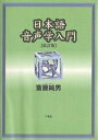 日本語音声学入門／斎藤純男【1000円以上送料無料】