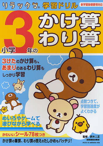 小学3年のかけ算・わり算／鈴木二正【1000円以上送料無料】