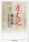 方丈記／鴨長明／浅見和彦【1000円以上送料無料】