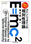 原論文で学ぶアインシュタインの相対性理論／唐木田健一【1000円以上送料無料】