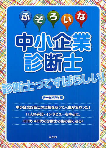 ふぞろいな中小企業診断士／チームMPA【1000円以上送料無料】