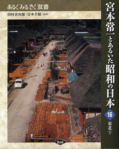 宮本常一とあるいた昭和の日本 16／田村善次郎／宮本千晴【1000円以上送料無料】