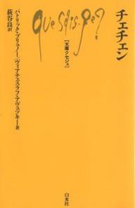 著者パトリック・ブリュノー(著) ヴィアチェスラフ・アヴュツキー(著) 萩谷良(訳)出版社白水社発行年月2005年08月ISBN9784560508909ページ数180，2P内容紹介カスピ海と黒海に挟まれ、グルジアの北に位置する小国?チェチェンは、いまだ和平への道を見出せずにいる。本書は、ロシアに侵攻された歴史とともに石油産業や宗教について解説し、紛争の本質に迫ってゆく。イスラムの聖戦にすりかえられつつある少数民族の独立運動をわかりやすく説き明かす。