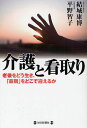 介護と看取り 老後をどう生き、「最期」をどこで迎えるか/結城康博/平野智子【1000円以上送料無料】