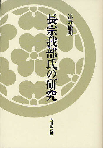 【送料無料】長宗我部氏の研究／津野倫明