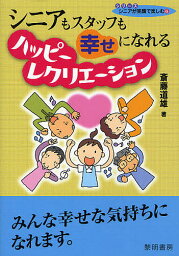 シニアもスタッフも幸せになれるハッピーレクリエーション／斎藤道雄【1000円以上送料無料】