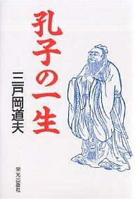 孔子の一生／三戸岡道夫【1000円以上送料無料】