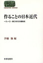 作ることの日本近代 一九一〇-四〇年代の精神史/伊藤徹【1000円以上送料無料】