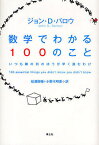 数学でわかる100のこと いつも隣の列のほうが早く進むわけ／ジョンD．バロウ／松浦俊輔／小野木明恵【1000円以上送料無料】