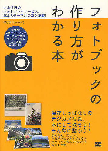 フォトブックの作り方がわかる本 いま注目のフォトブックサービス。基本&テーマ別のコツ満載!／MOSHbooks【1000円以上送料無料】のサムネイル