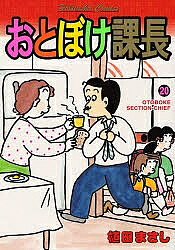 Premium （Youth） - 【送料無料】おとぼけ課長 20／植田まさし