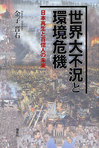 世界大不況と環境危機 日本再生と百億人の未来／金子晋右【1000円以上送料無料】