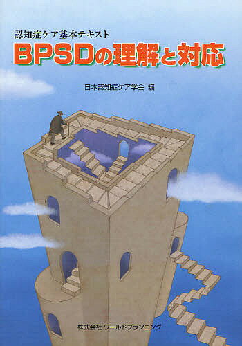 BPSDの理解と対応 認知症ケア基本テキスト／日本認知症ケア学会【1000円以上送料無料】