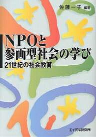 【送料無料】NPOと参画型社会の学び 21世紀の社会教育／佐藤一子