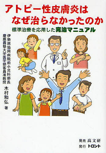 アトピー性皮膚炎はなぜ治らなかったのか 標準治療を応用した完治マニュアル／木村和弘【1000円以上送料無料】