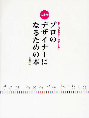 プロのデザイナーになるための本 決定版 あなたも必ず上達できる!／日馬紀子【1000円以上送料無料】