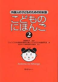 こどものにほんご 2／ひょうご日本語教師連絡会議子どもの日本語【1000円以上送料無料】