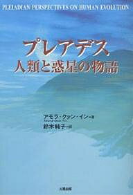 プレアデス人類と惑星の物語／アモラ・クァン・イン／鈴木純子【1000円以上送料無料】のサムネイル