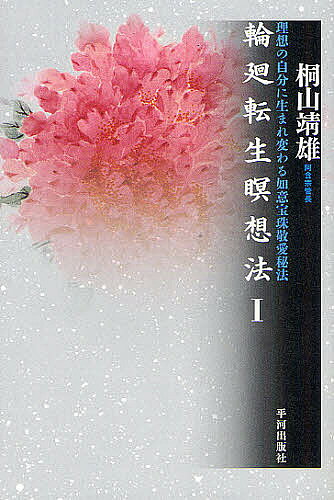 楽天市場】仏教 輪廻転生 解脱の通販