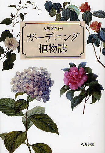 著者大場秀章(著)出版社八坂書房発売日2012年01月ISBN9784896949896ページ数269，9Pキーワードがーでにんぐしよくぶつし ガーデニングシヨクブツシ おおば ひであき オオバ ヒデアキ9784896949896内容紹介海を渡ってヨーロッパの庭園を彩り国際的な園芸植物へと発展した日本の植物ツバキやアジサイ、緑のカーテンとして植えられるアサガオやニガウリなど63項目を収載、園芸化の歴史やエピソードを植物文化史の第一人者が縦横無尽に綴る。ルドゥーテ『美花選』、岩崎潅園『本草図譜』他の植物画や浮世絵など350点余の図版を添えて贈ります。※本データはこの商品が発売された時点の情報です。目次1 花壇の植物誌（クロッカス/ヒアシンス ほか）/2 花木の植物誌（ウメ/ミツマタ ほか）/3 キッチンガーデンの植物誌（カモミール/ミント ほか）/4 シェードガーデンの植物誌（アオキ/アスチルベ ほか）/5 緑のカーテン、フェンスの植物誌（クレマチス/トケイソウ ほか）