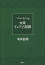 実践インド占星術／本多信明【1000円以上送料無料】