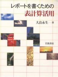 レポートを書くための表計算活用／大畠永生【1000円以上送料無料】