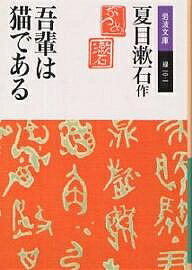 吾輩は猫である／夏目漱石【1000円以上送料無料】