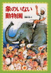 象のいない動物園／斎藤憐／木佐森隆平【1000円以上送料無料】