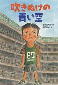 吹きぬけの青い空／志津谷元子／福田岩緒【1000円以上送料無料】のサムネイル