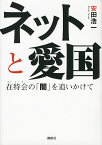 ネットと愛国 在特会の「闇」を追いかけて／安田浩一【1000円以上送料無料】