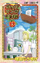 ギャグマンガ日和 増田こうすけ劇場 巻の13/増田こうすけ【1000円以上送料無料】
