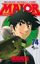【送料無料】MAJOR DRAMATIC BASEBALL COMIC 74／満田拓也