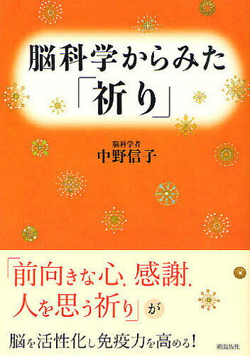 【送料無料】脳科学からみた「祈り」／中野信子