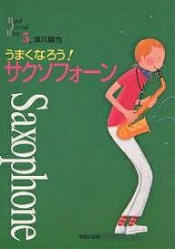 うまくなろう!サクソフォーン／須川展也【1000円以上送料無料】